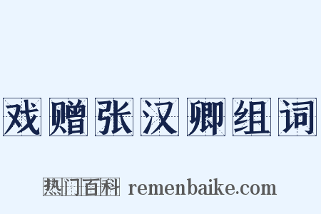 戏赠张汉卿组词是什么意思的图片